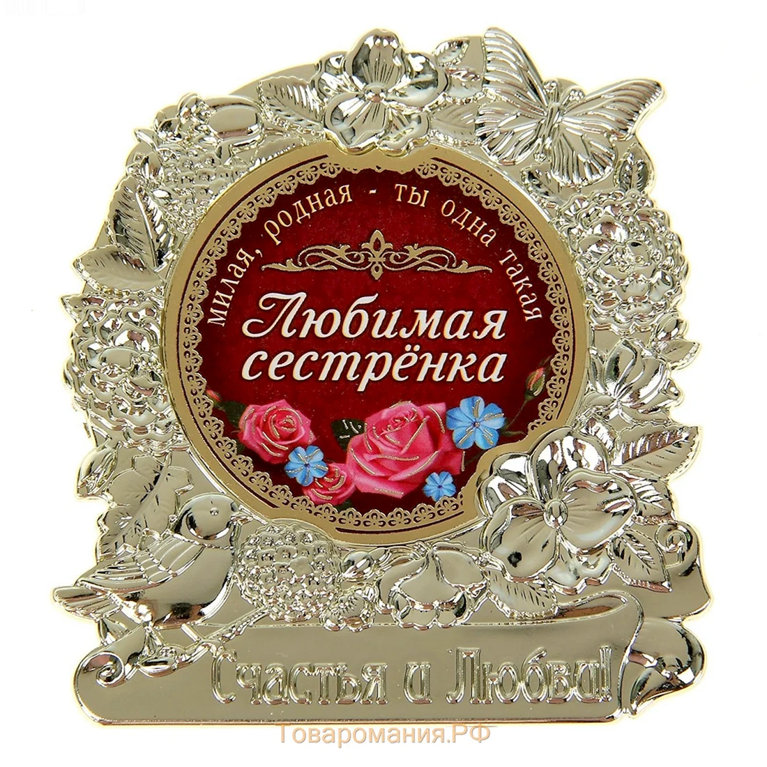 Любимая сестренка