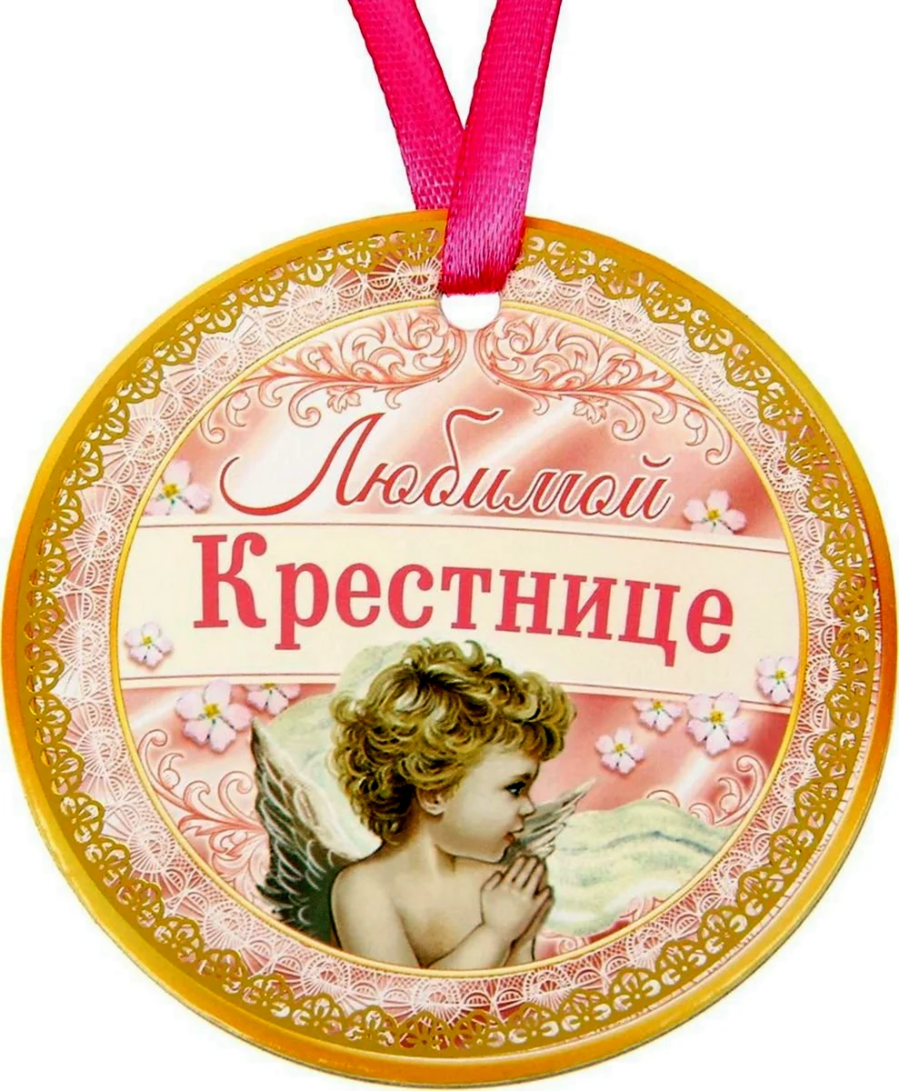 Любимой крестнице