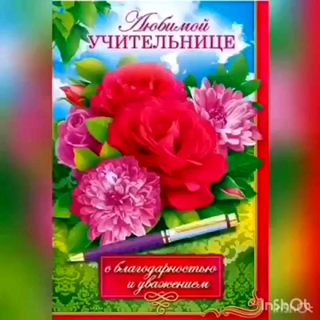 Любимому учителю