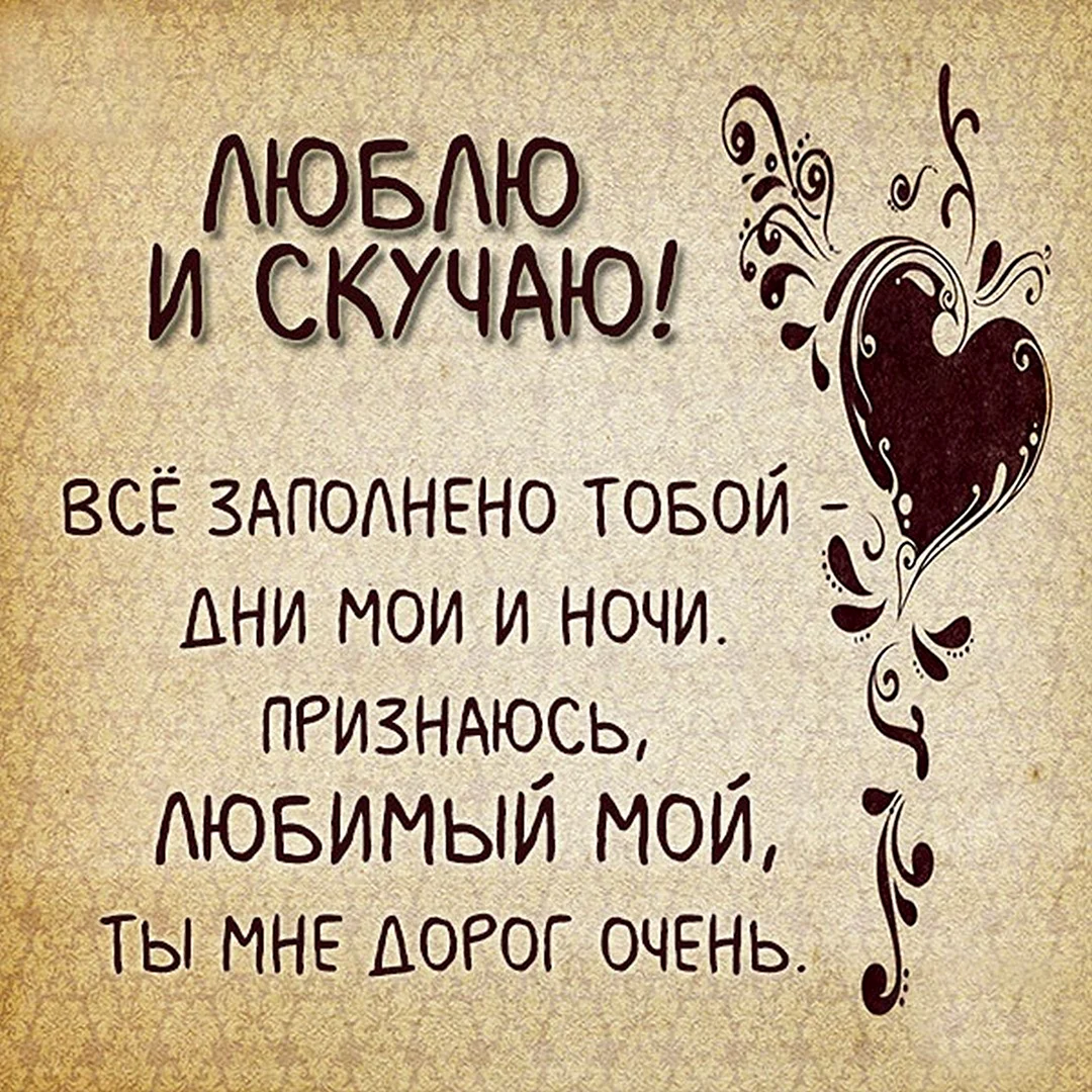 Люблю скучаю