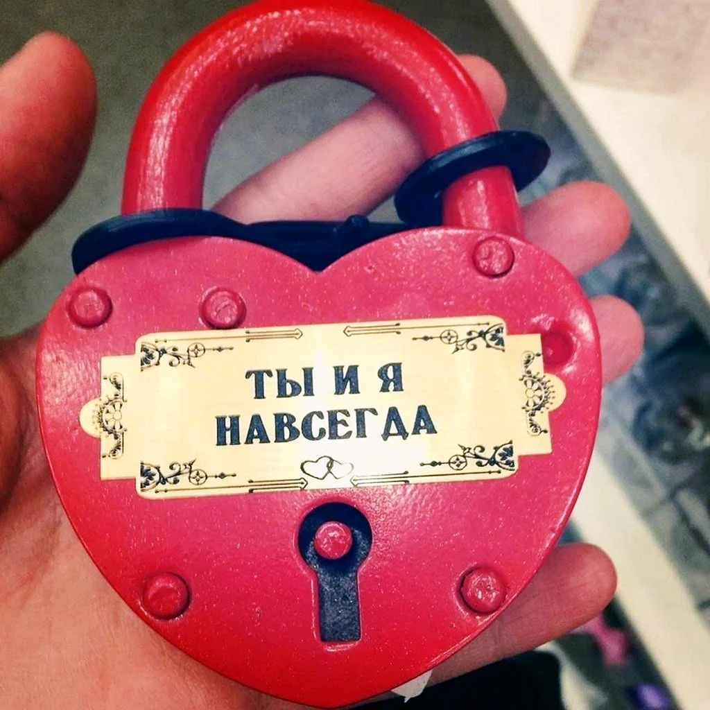 Любовь навсегда