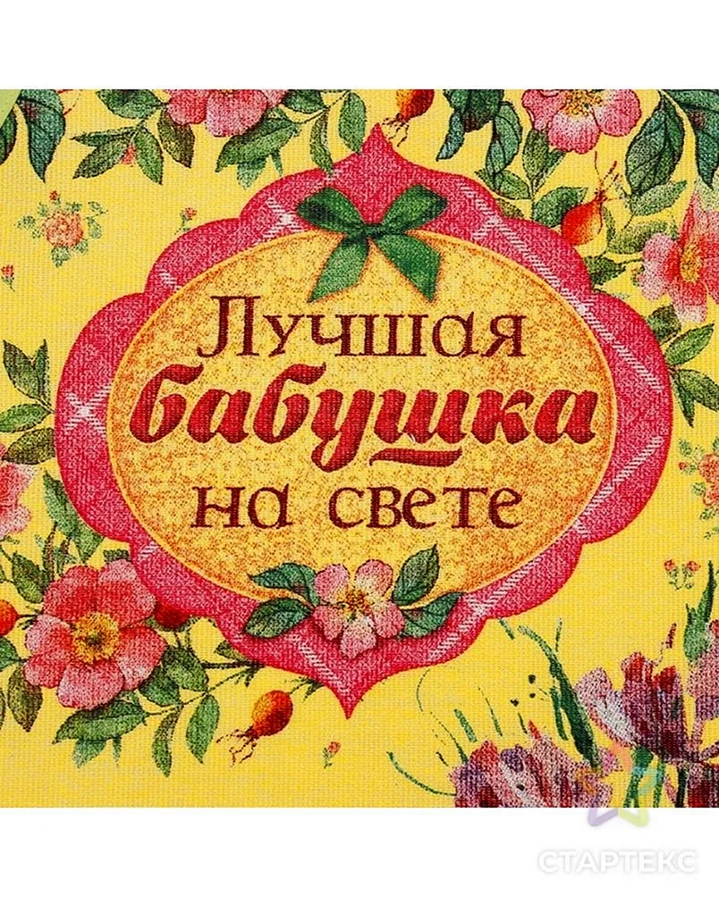 Лучшая бабушка на свете