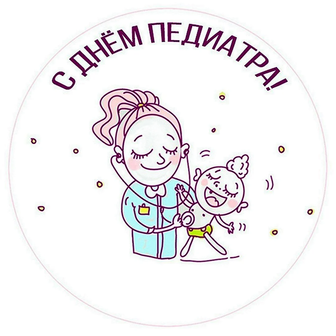 Лучшему педиатру