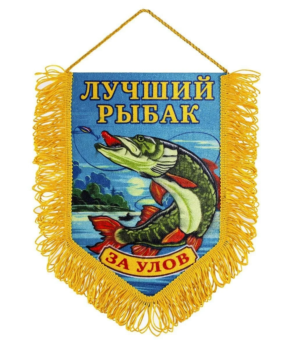 Лучший Рыбак