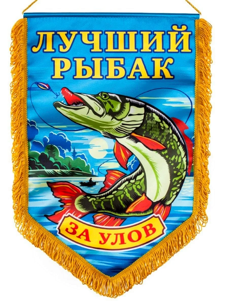 Лучший Рыбак