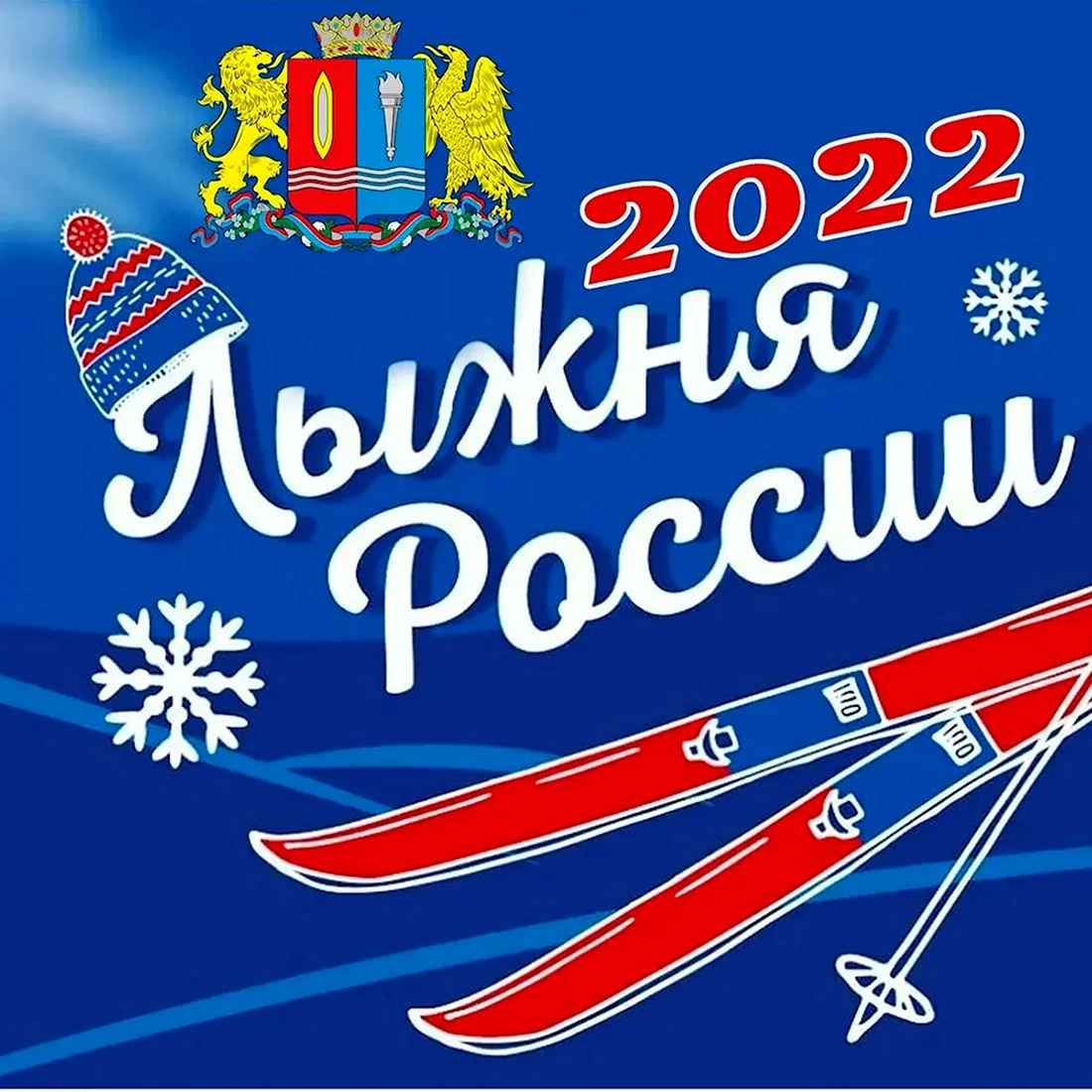 Лыжня России