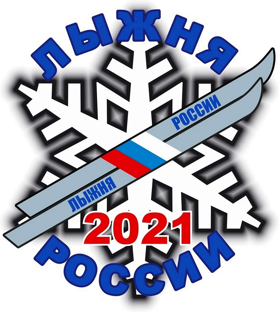 Лыжня России 2021 лого