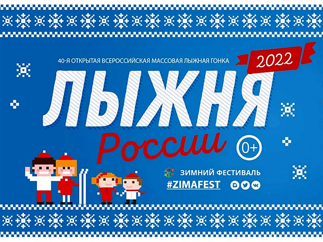 Лыжня России 2022