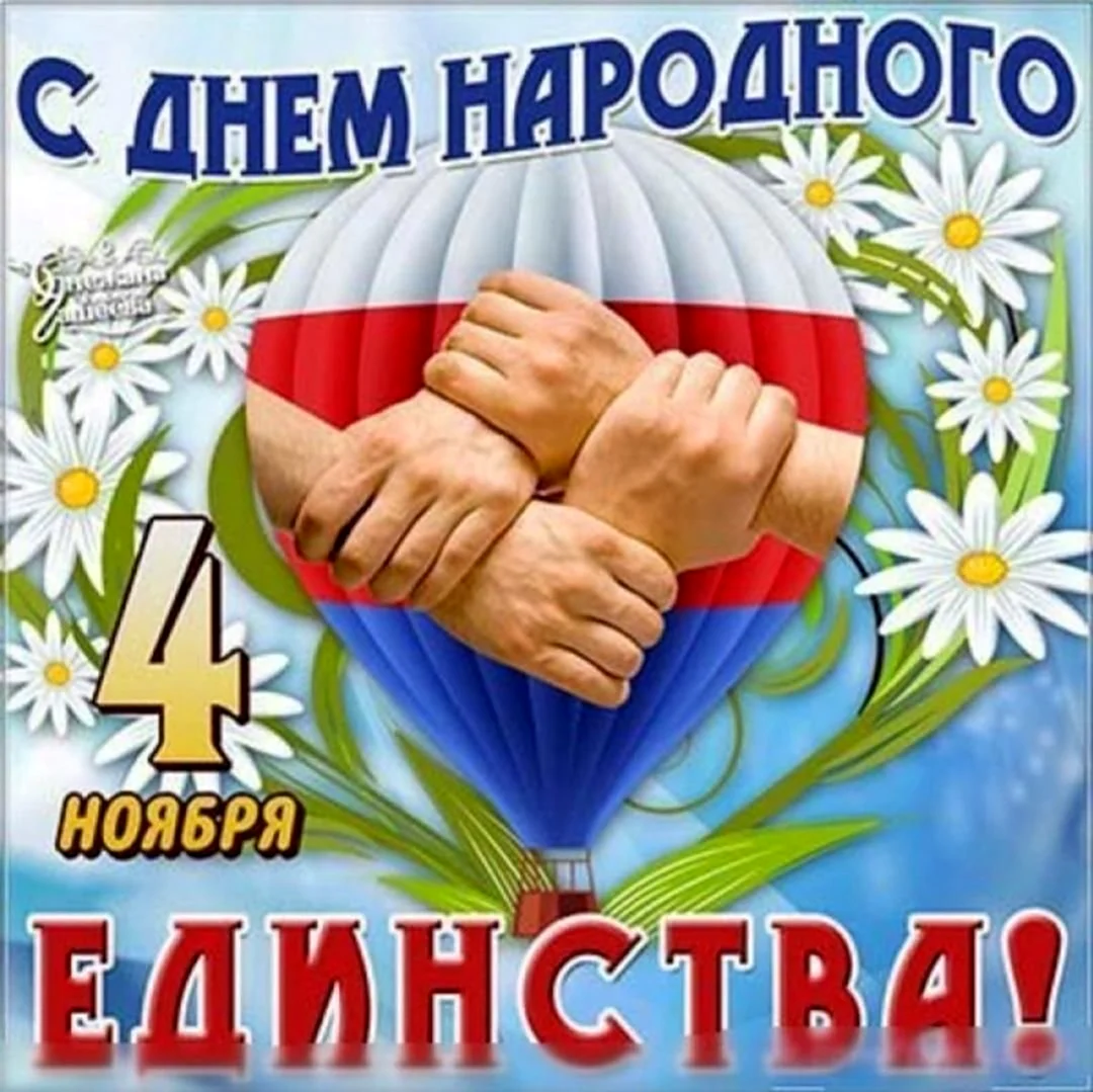 М днем народного единства