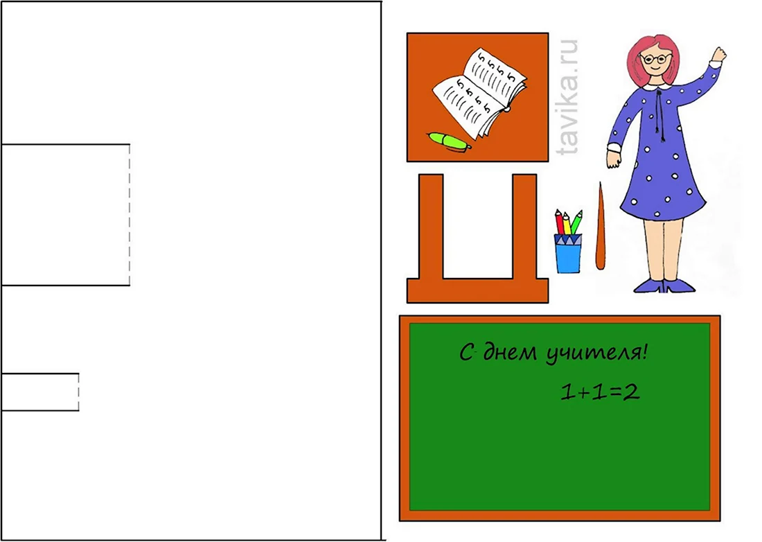 Макет открытки с днем учителя