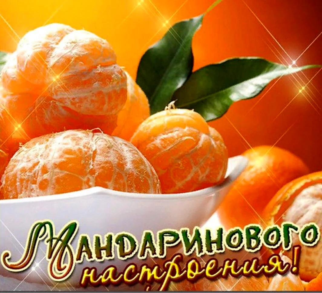 Мандариновое настроение