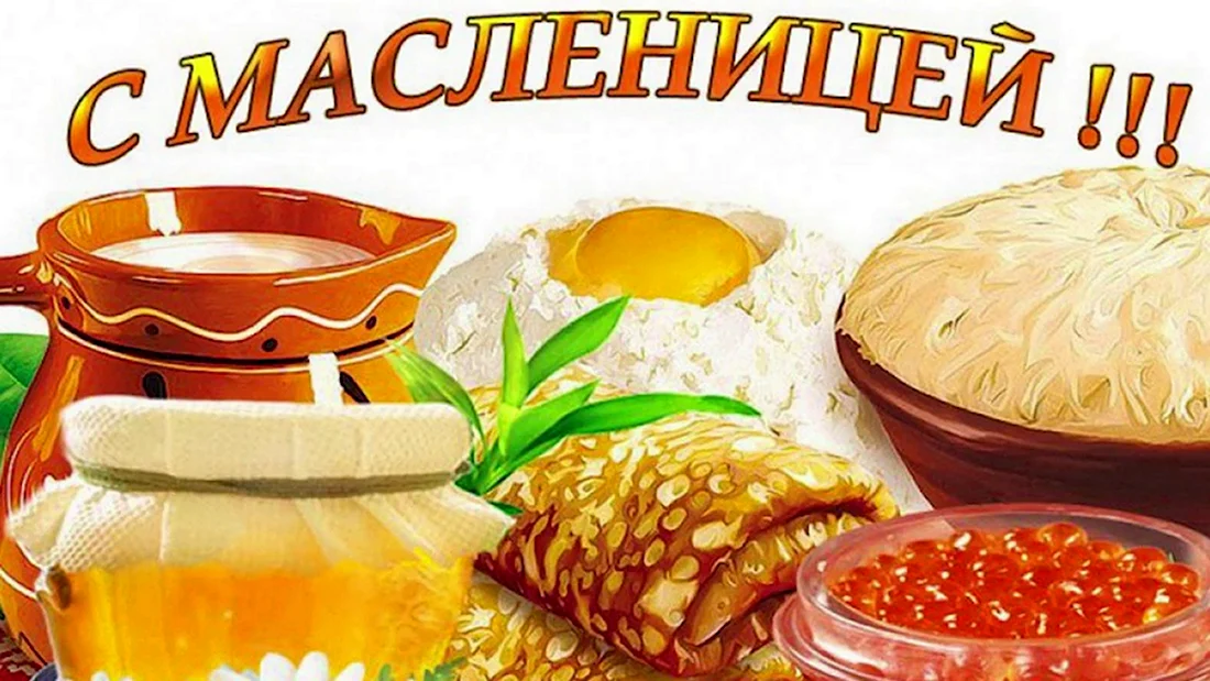 Масленица