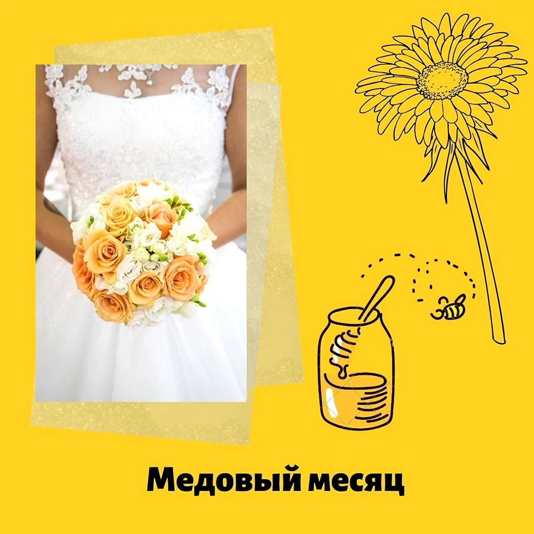 Мёд для медового месяца