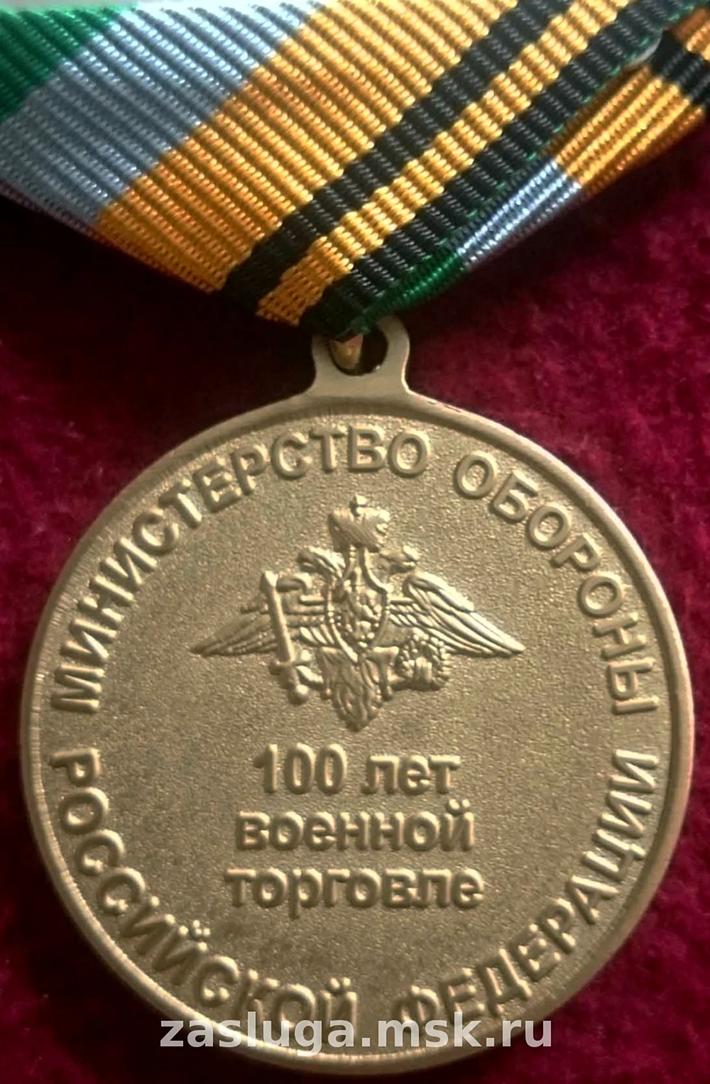Медаль 100 лет военной торговле