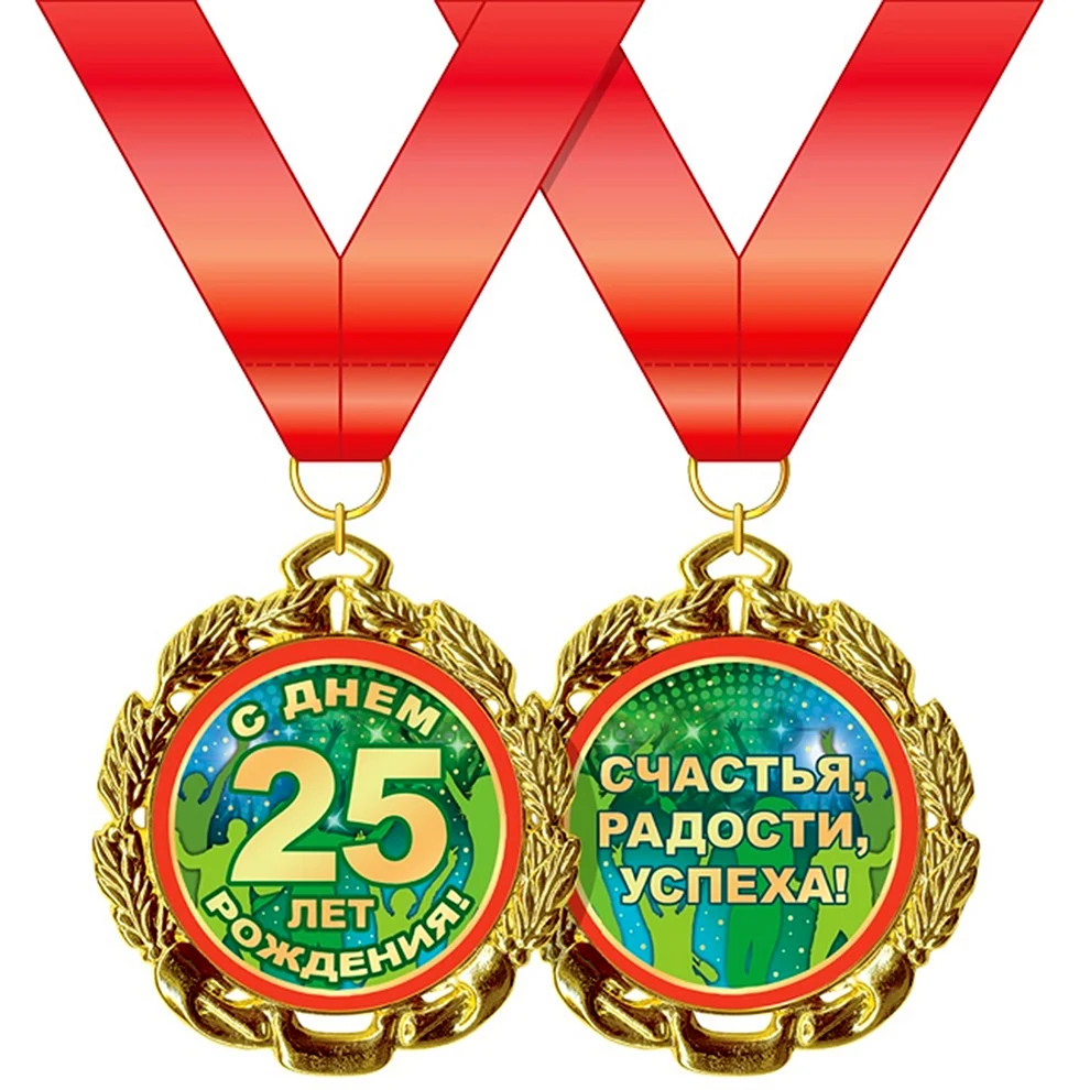 Медаль 25 лет