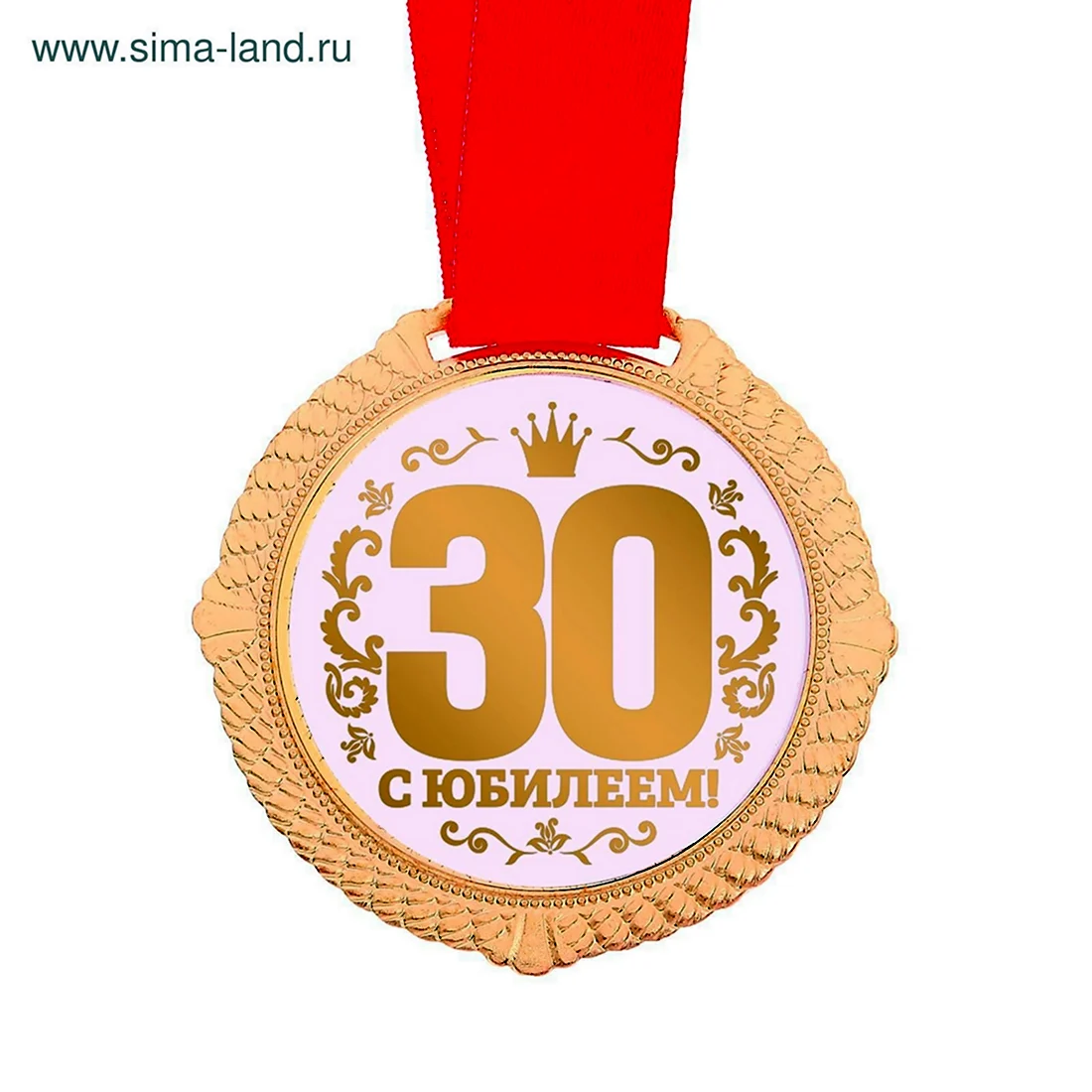 Медаль 30 лет