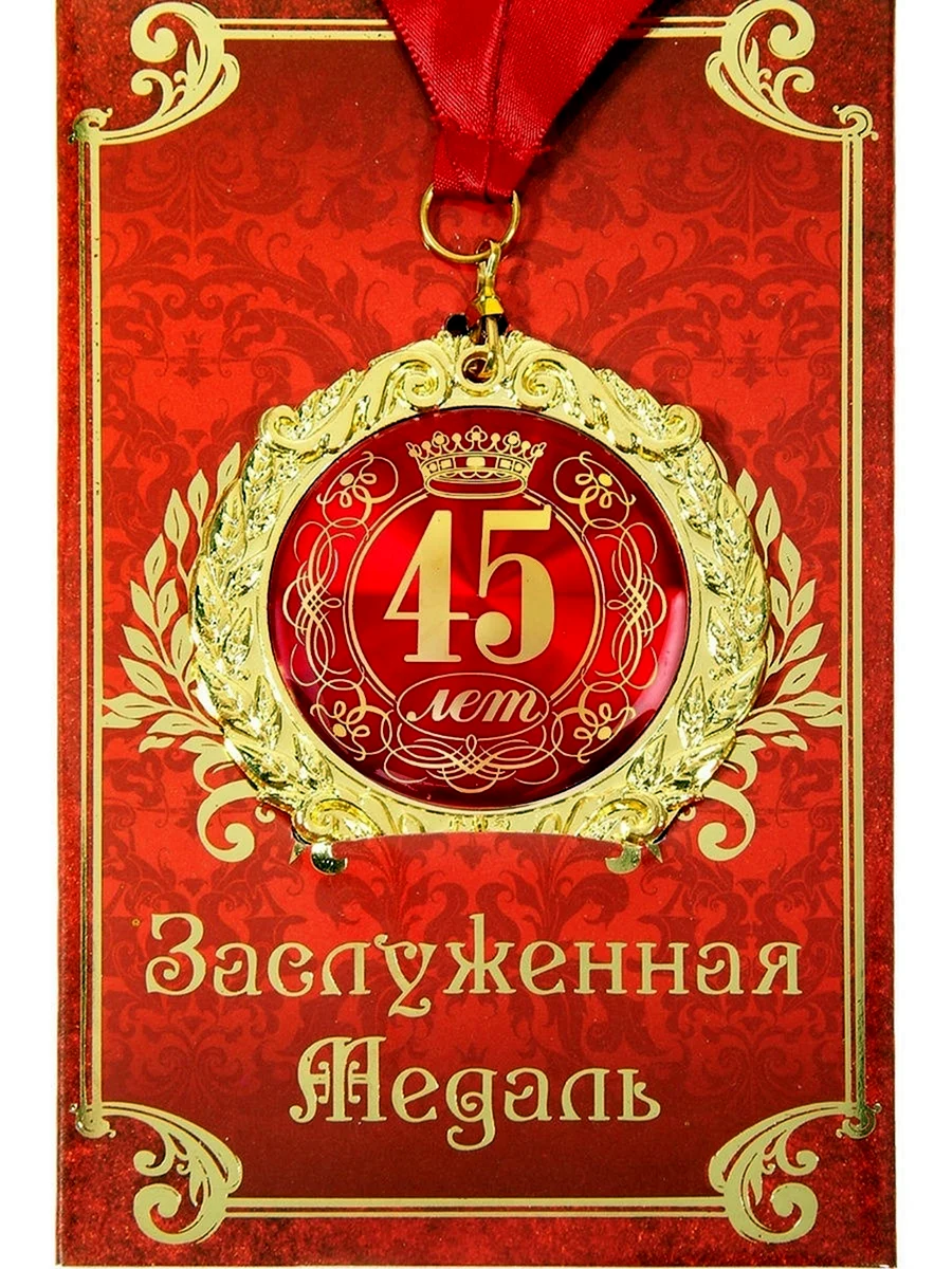 Медаль 30 лет