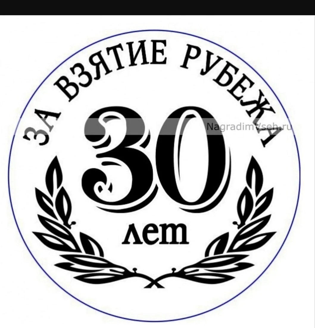 Медаль 30 лет юбилей