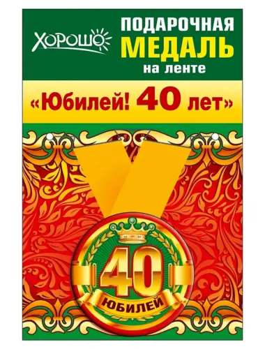 Медаль 40 лет день рождения