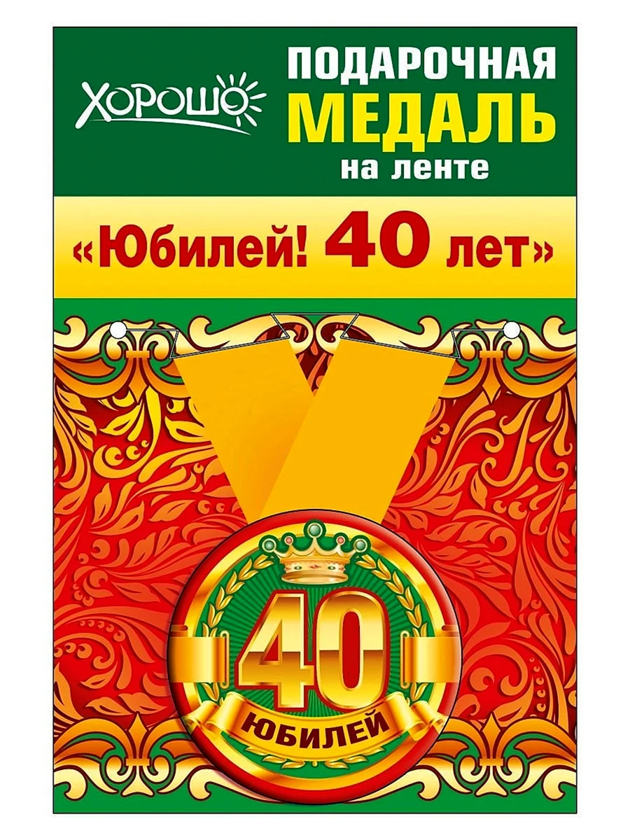 Медаль 40 лет день рождения