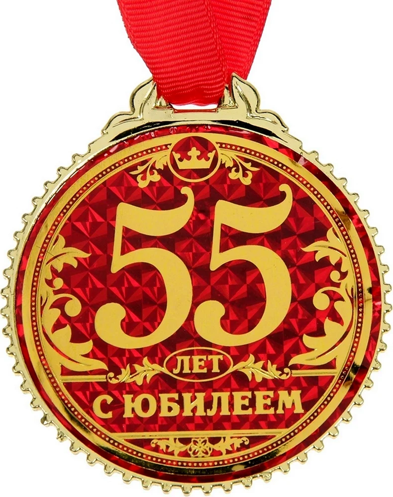 Медаль 55 лет