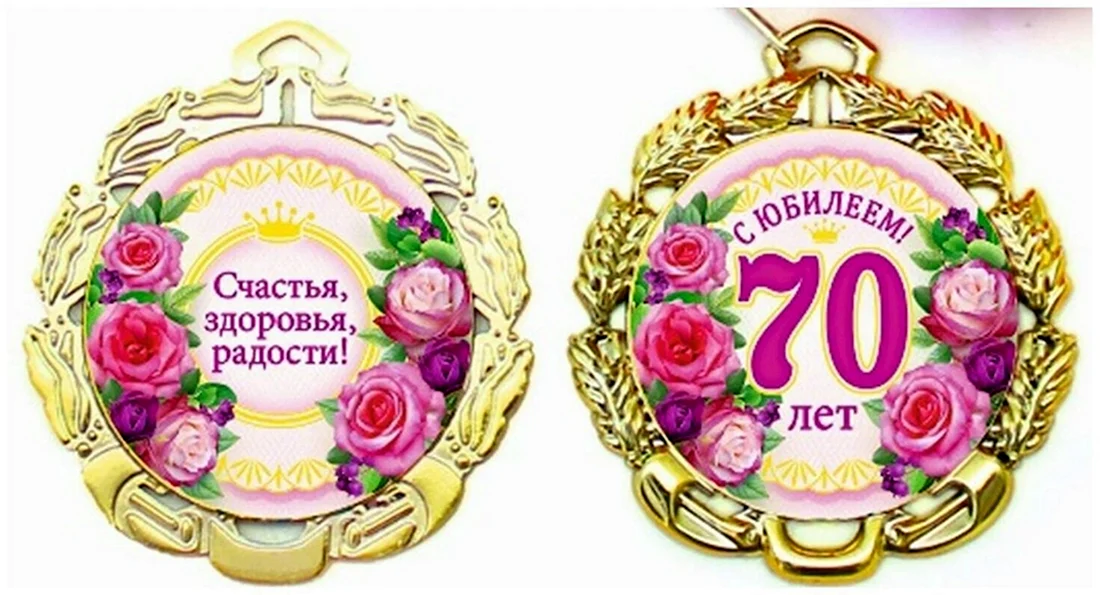 Медаль 70 лет