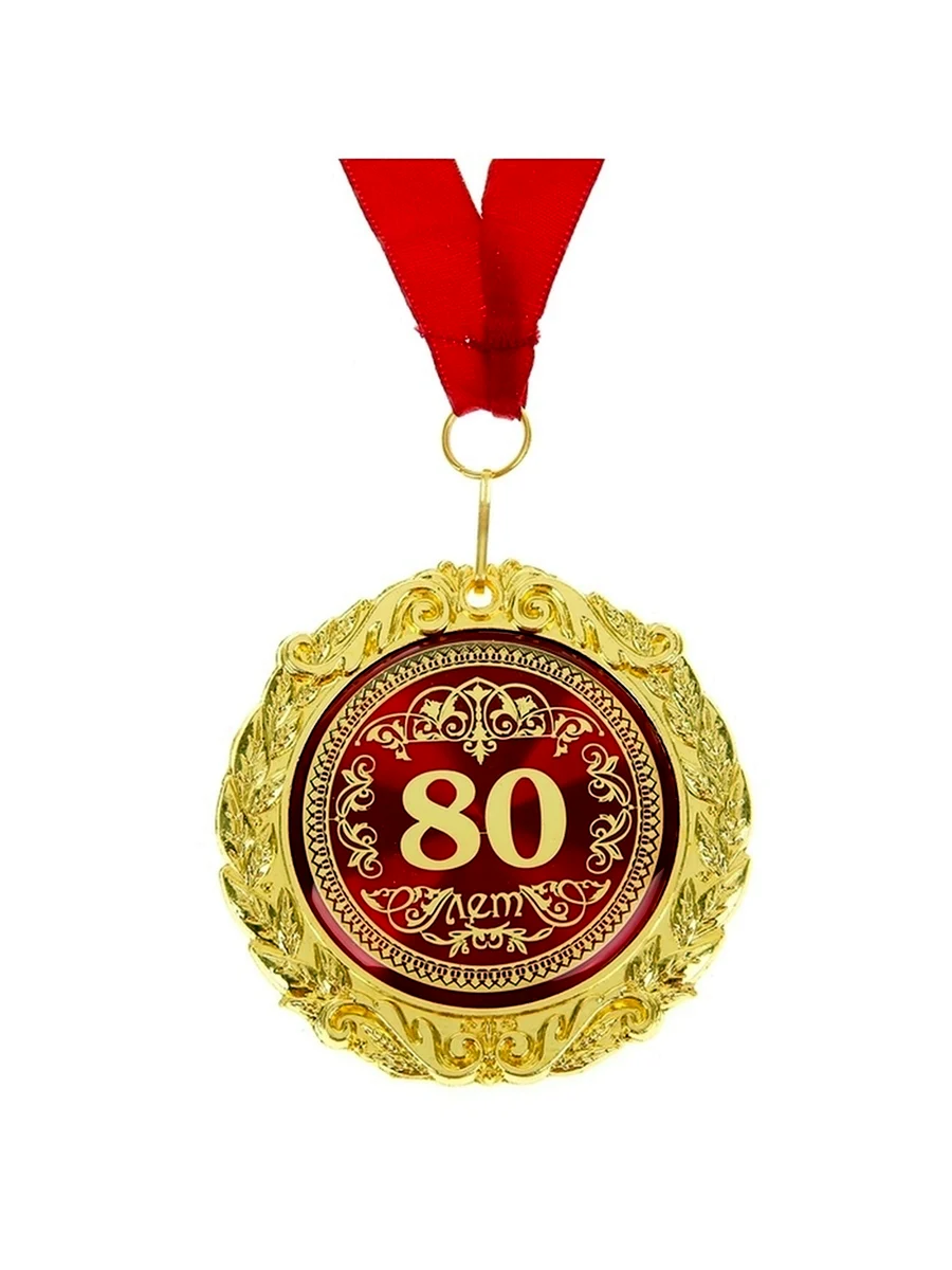 Медаль 80 лет