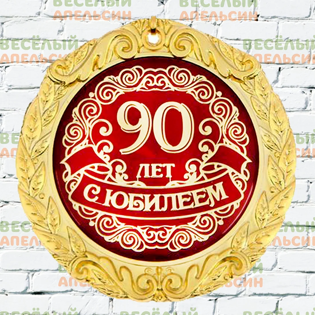 Медаль 90 лет