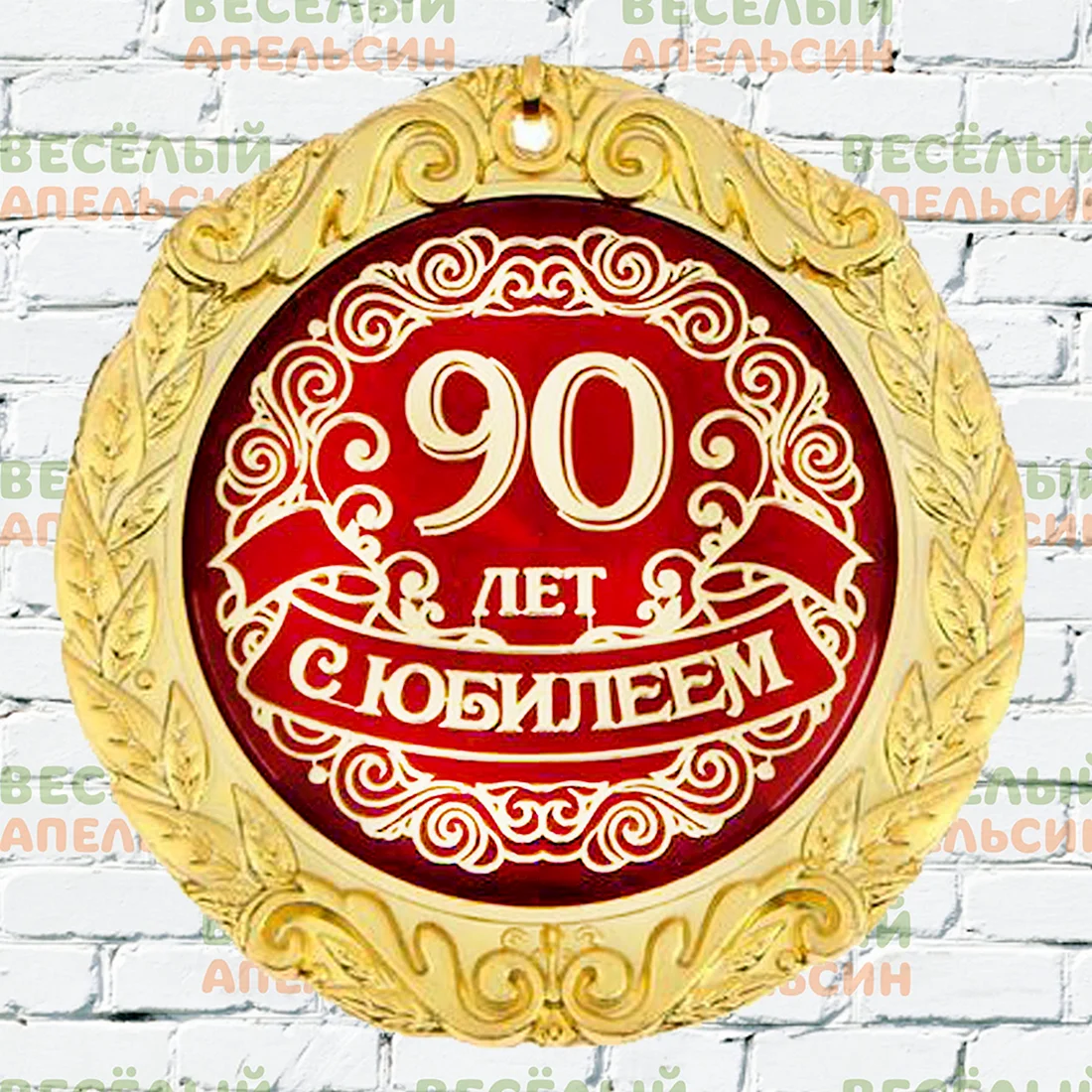 Медаль 90 лет