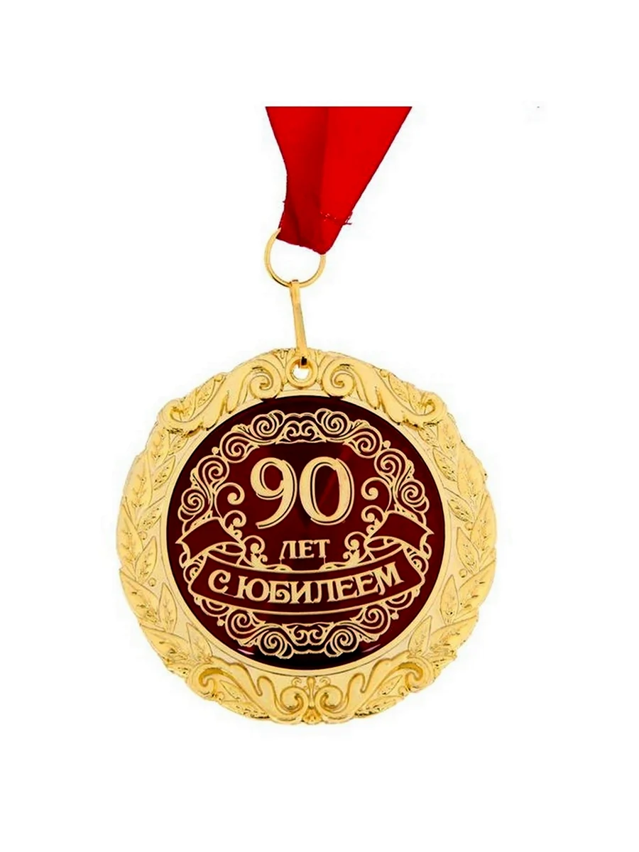 Медаль 90 лет