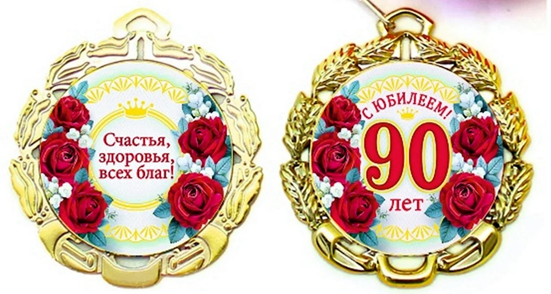 Медаль 90 лет