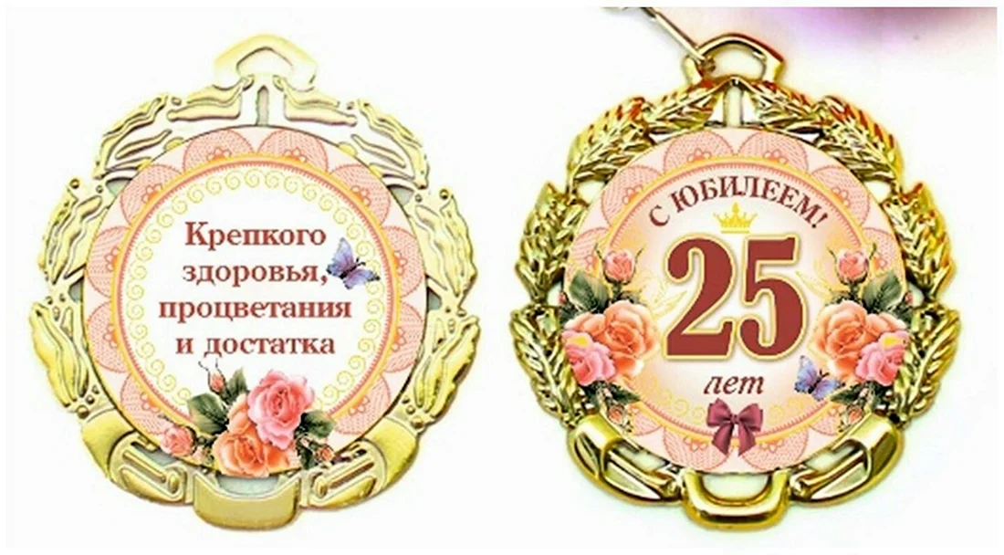 Медаль юбилей 25