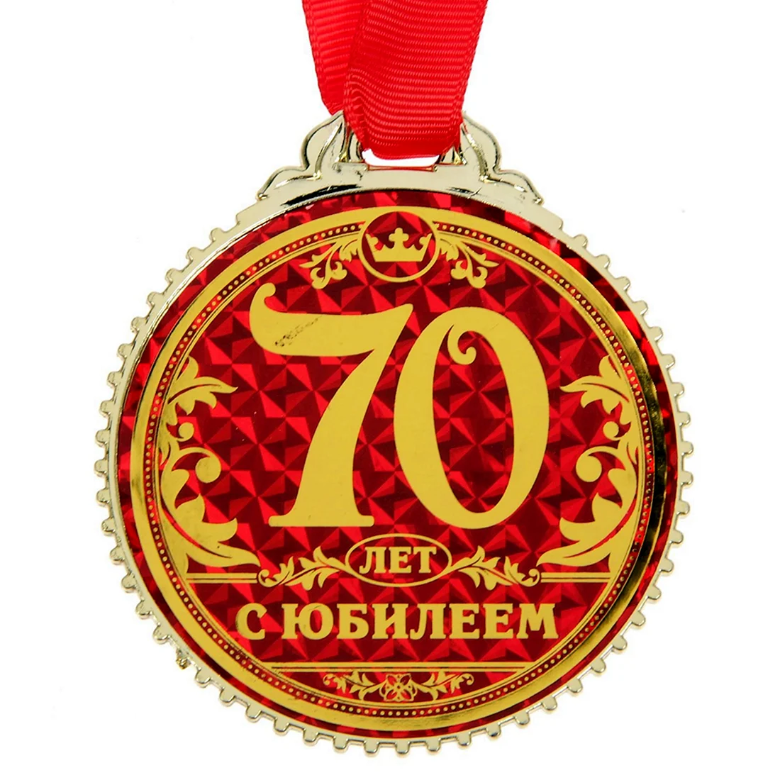 Медаль юбиляру 70 лет