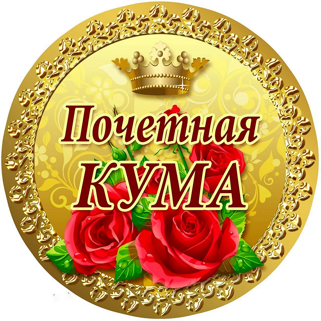 Медаль кума