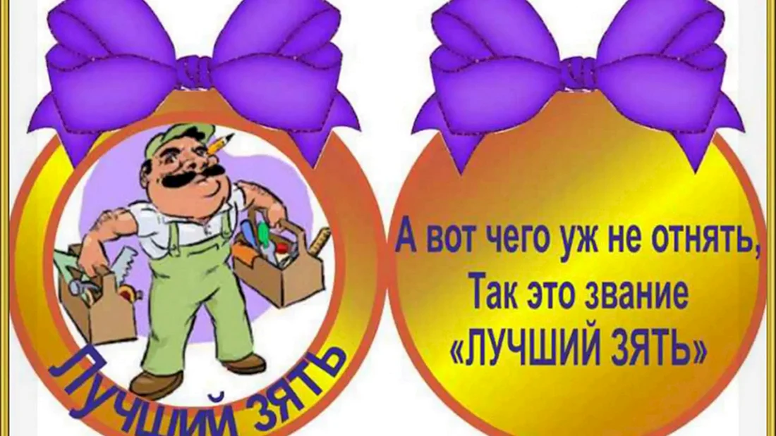 Медаль лучшему зятю