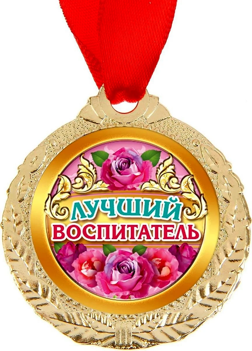 Медаль лучший воспитатель