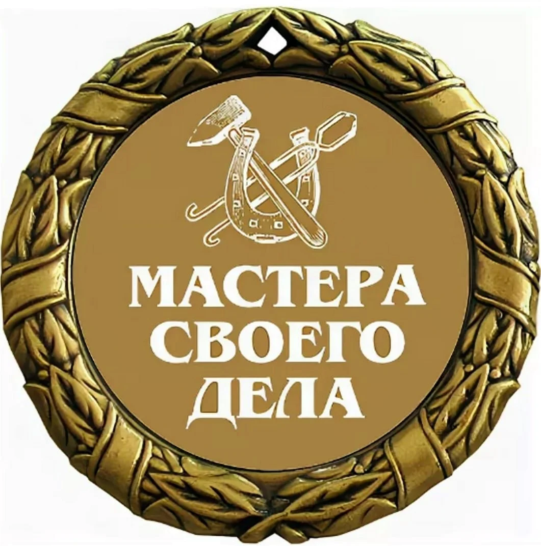 Медаль мастер своего дела