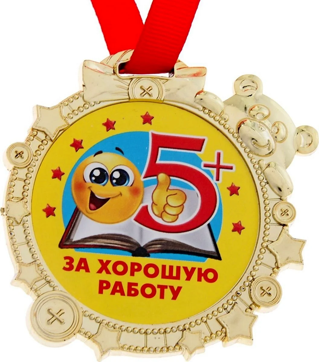Медаль пятерка