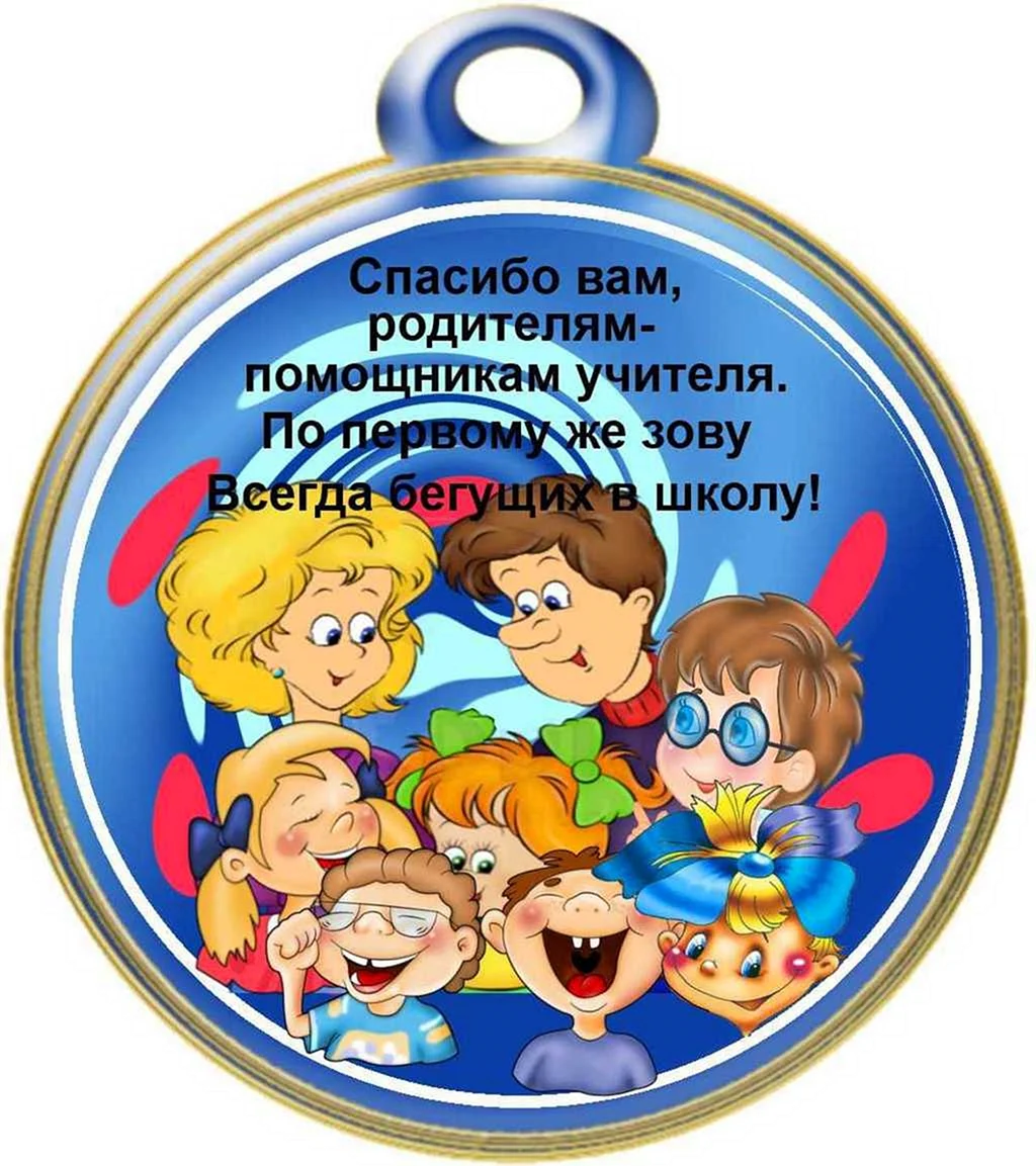 Медаль родителям