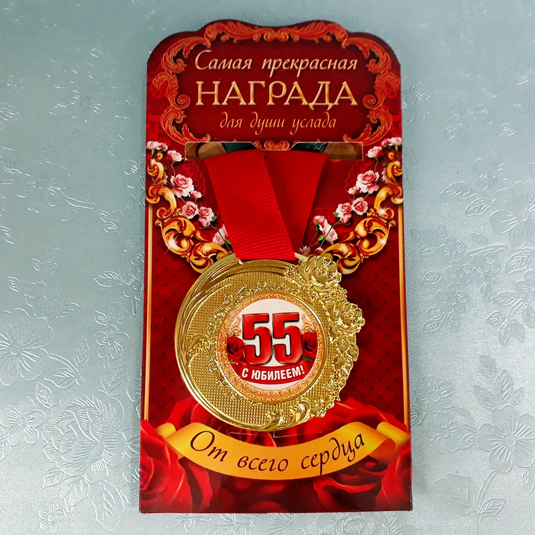 Медаль с юбилеем 55 лет