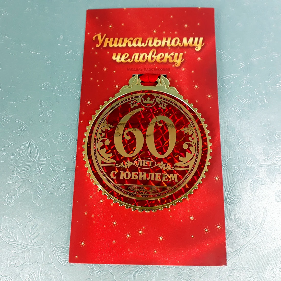 Медаль с юбилеем 60