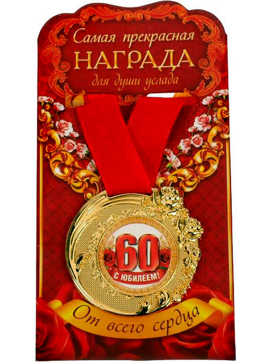 Медаль с юбилеем 60