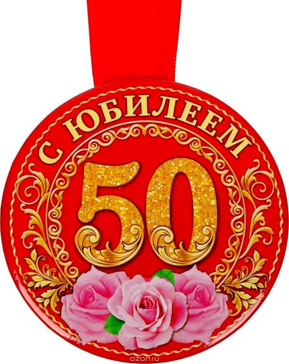 Медаль с юбилеем 60 лет