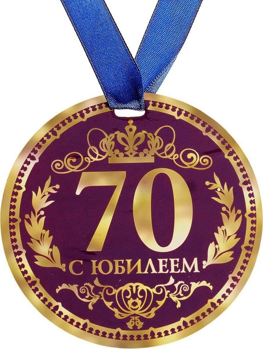 Речь на 70 летие. Медаль "с юбилеем 70". Медаль юбиляру 70 лет. С юбилеем 70 лет. С 70 летием мужчине.