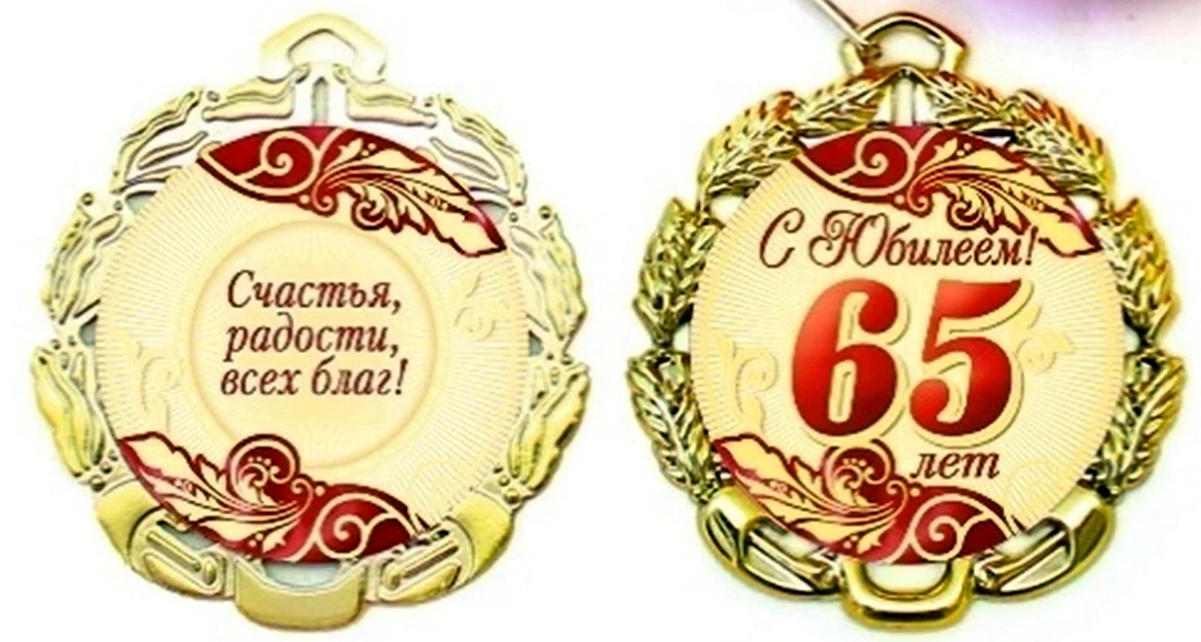 Медаль с юбилеем 65 лет