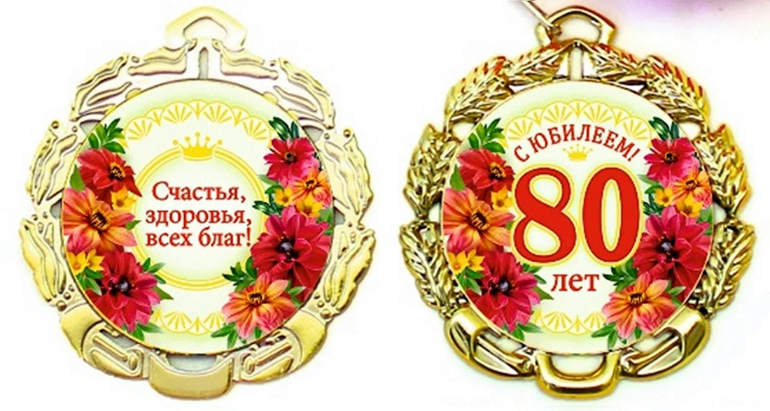 Медаль с юбилеем 80 лет