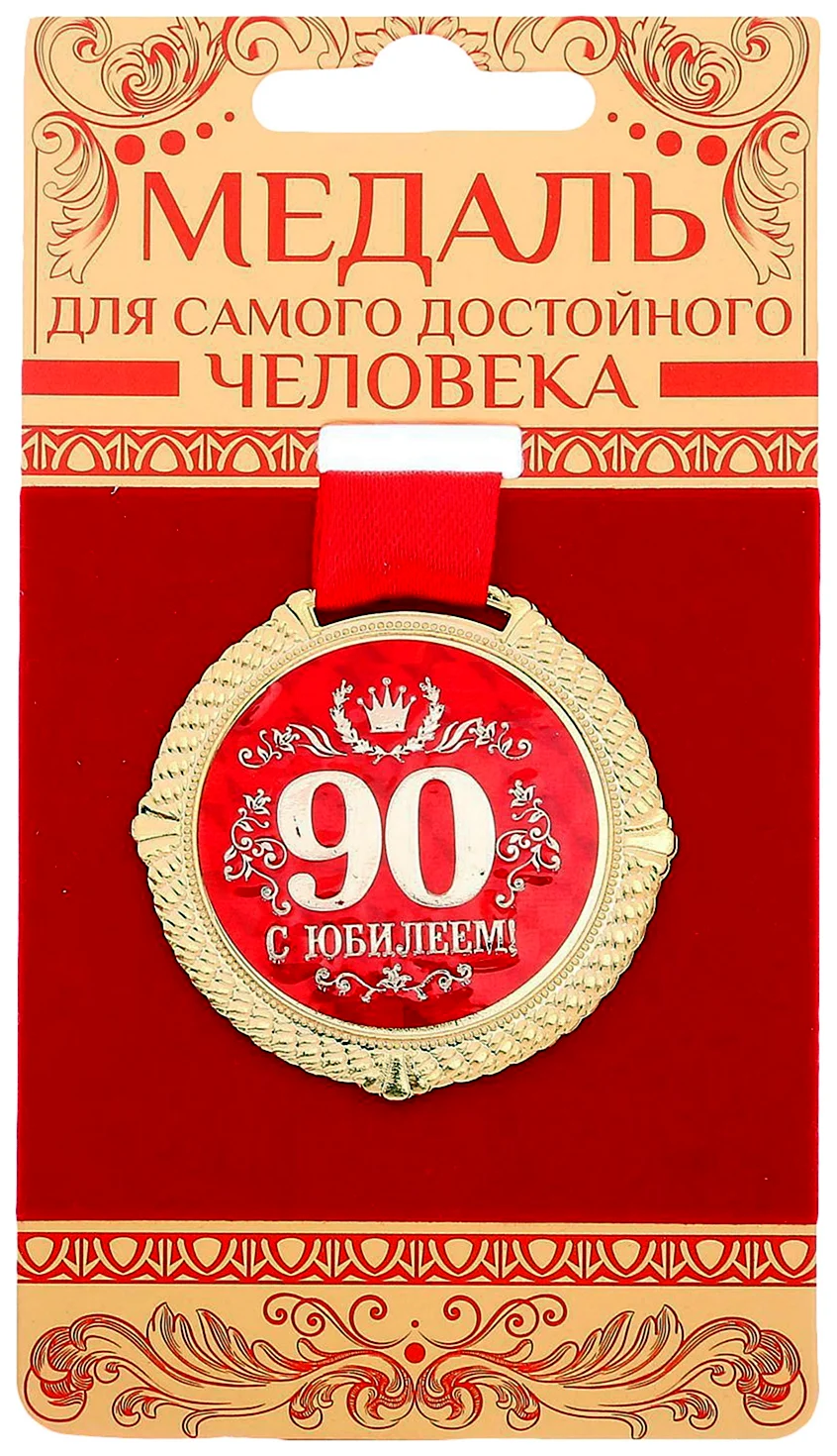 Медаль с юбилеем 80 лет