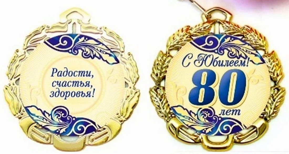 Медаль с юбилеем 80 лет