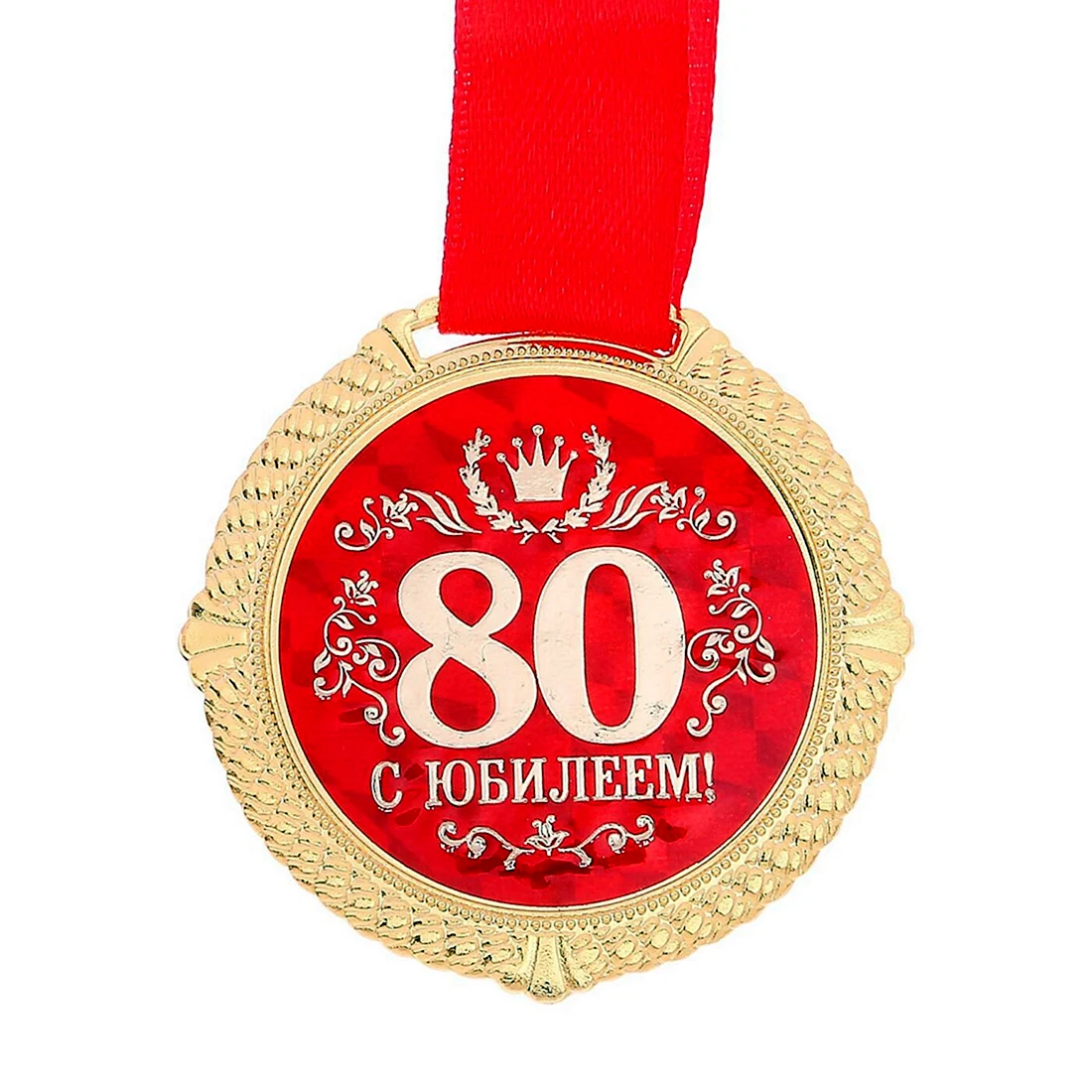 Медаль с юбилеем 90 лет