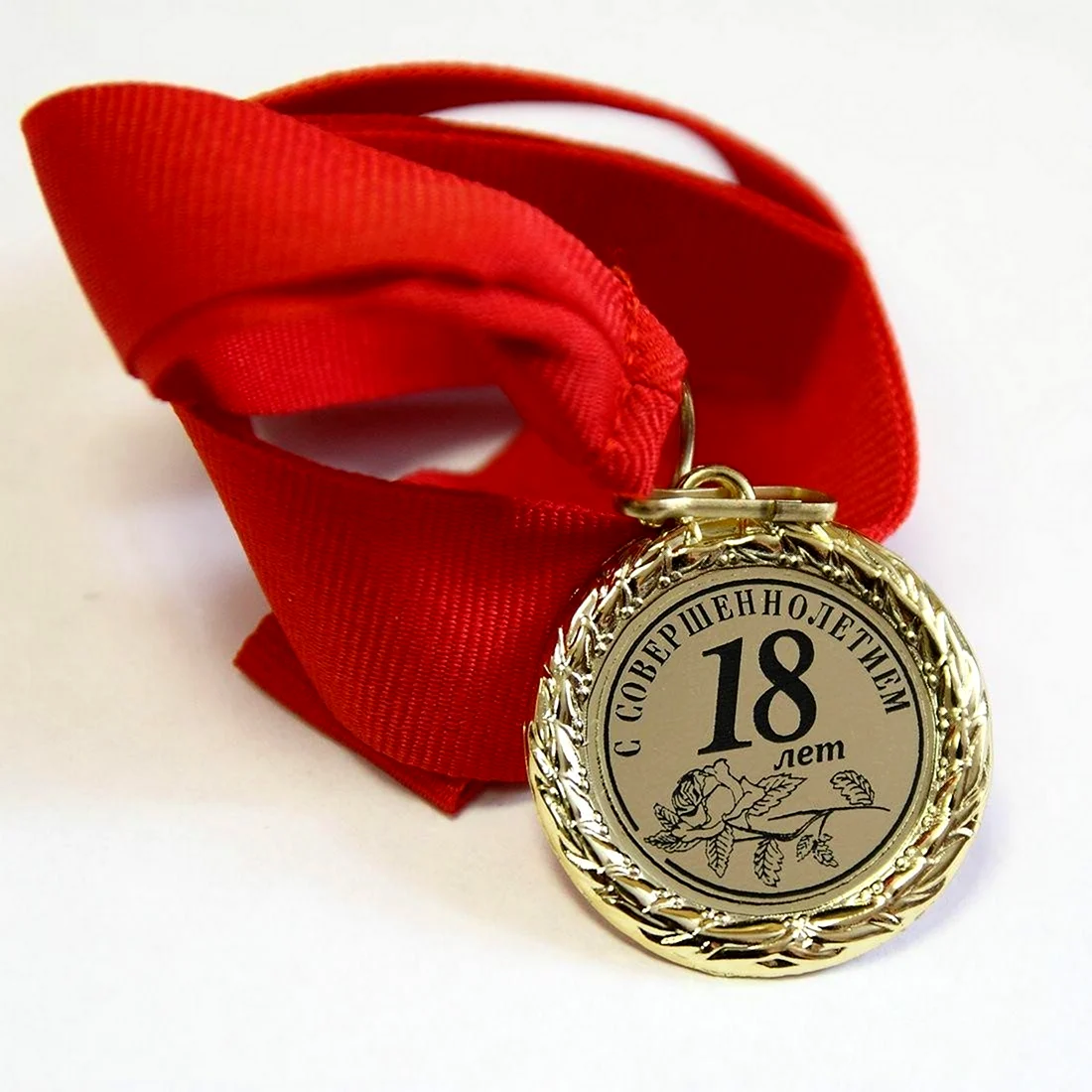 Медаль с совершеннолетием